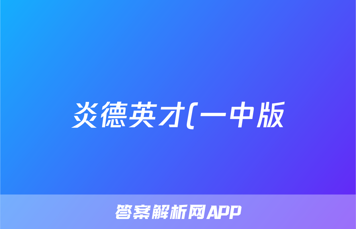 炎德英才(一中版)长沙市第一中学2023-2024学年度高二第一学期期末考试地理答案