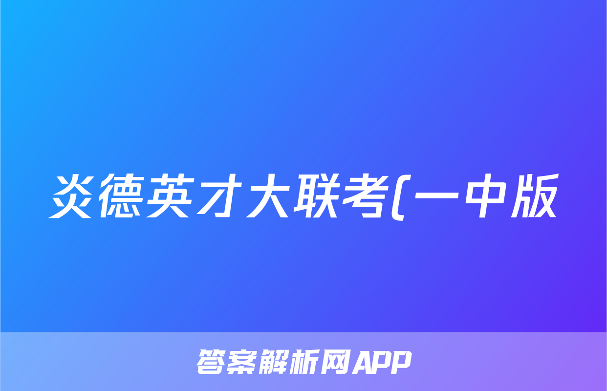 炎德英才大联考(一中版)长沙市一中2024届模拟试卷(二)2试题(物理)