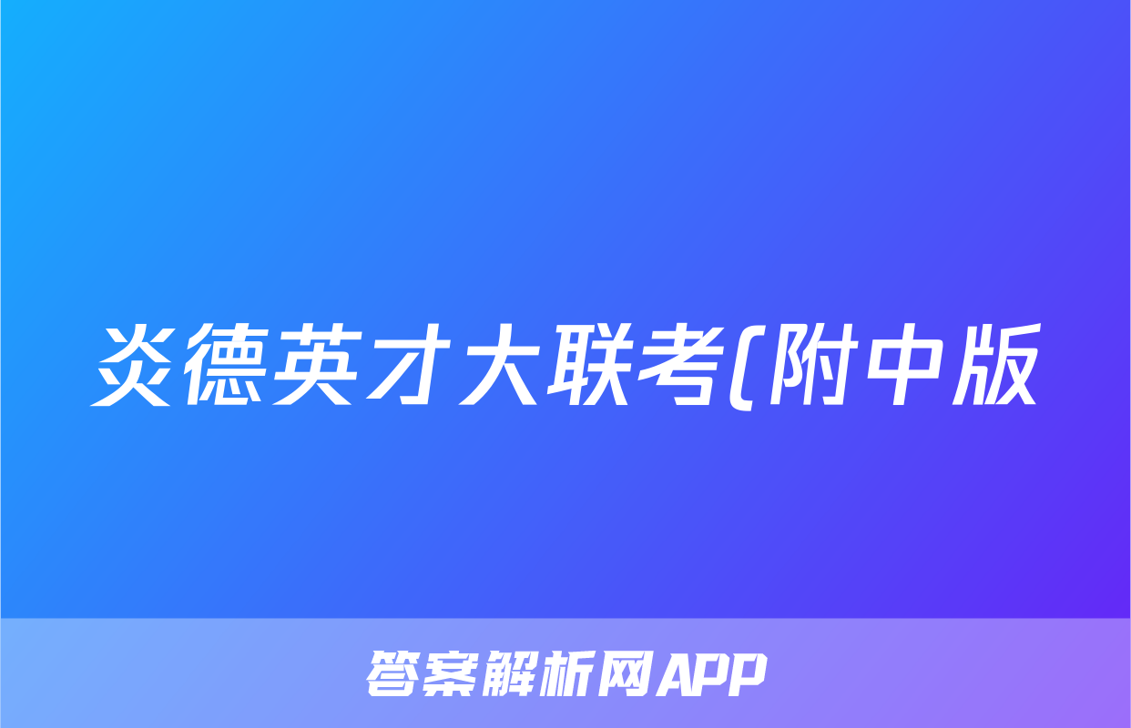 炎德英才大联考(附中版)湖南师大附中2025届高三月考试卷(三)3数学试题