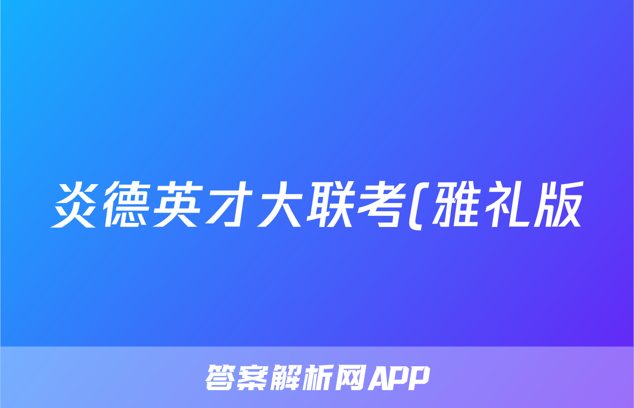 炎德英才大联考(雅礼版)雅礼中学2024届高三月考试卷(七)7生物试题