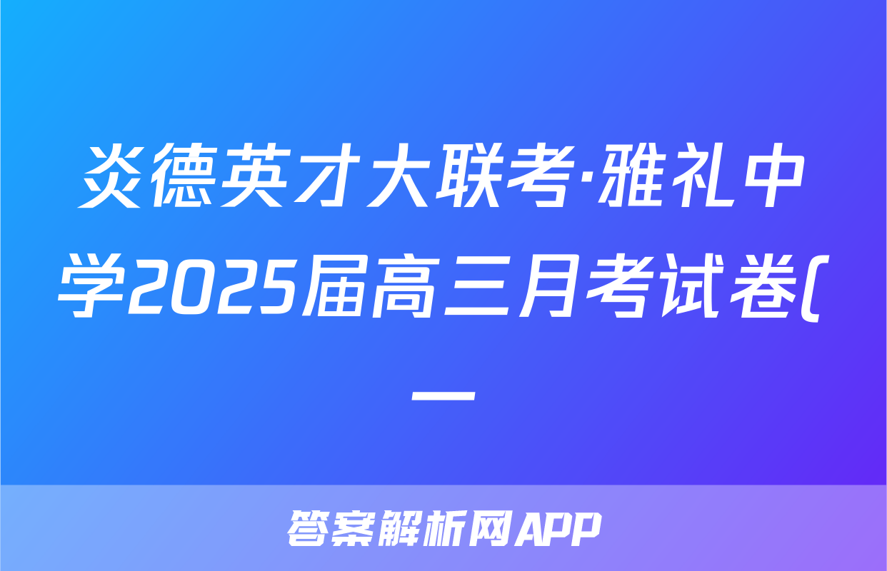 炎德英才大联考·雅礼中学2025届高三月考试卷(一)1语文试题