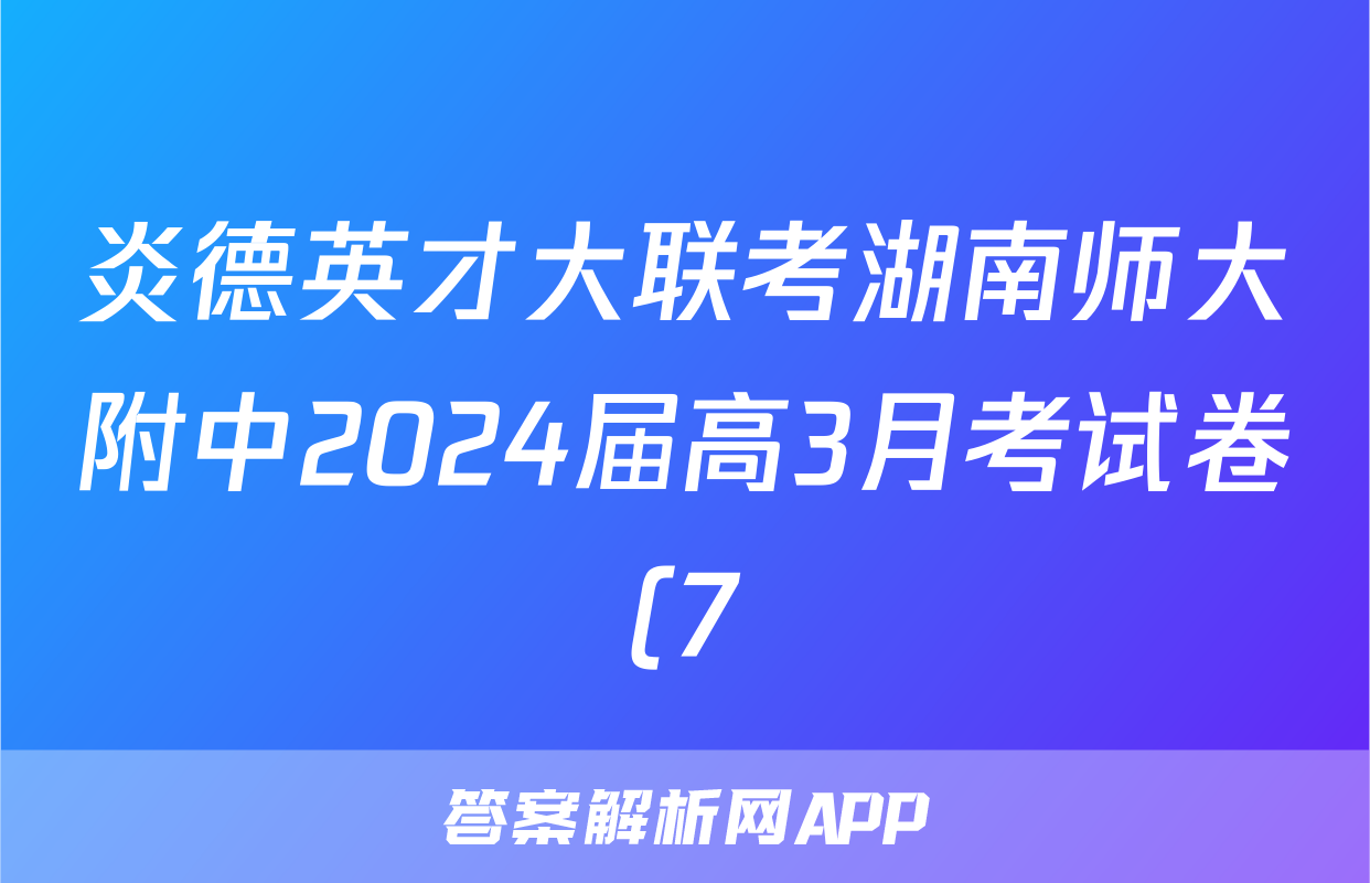 炎德英才大联考湖南师大附中2024届高3月考试卷(7)历史答案