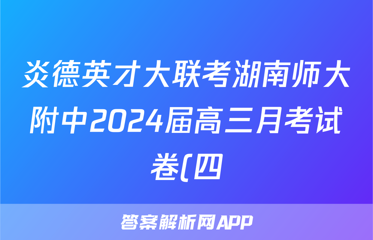 炎德英才大联考湖南师大附中2024届高三月考试卷(四)政治答案