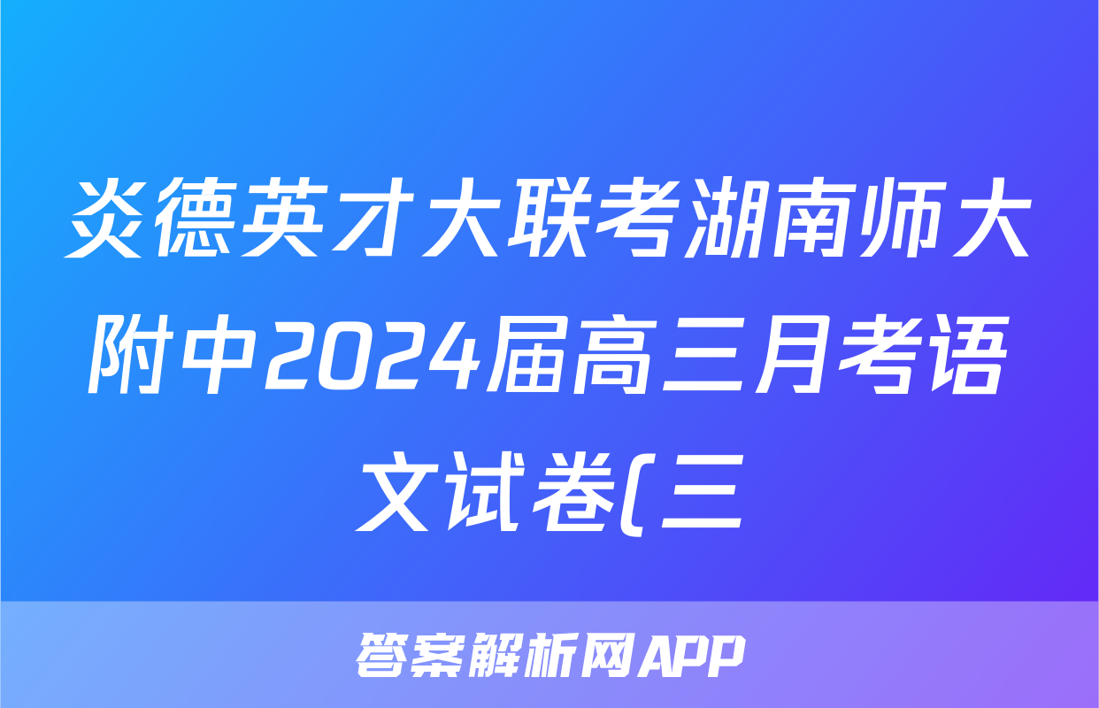 炎德英才大联考湖南师大附中2024届高三月考语文试卷(三)作文