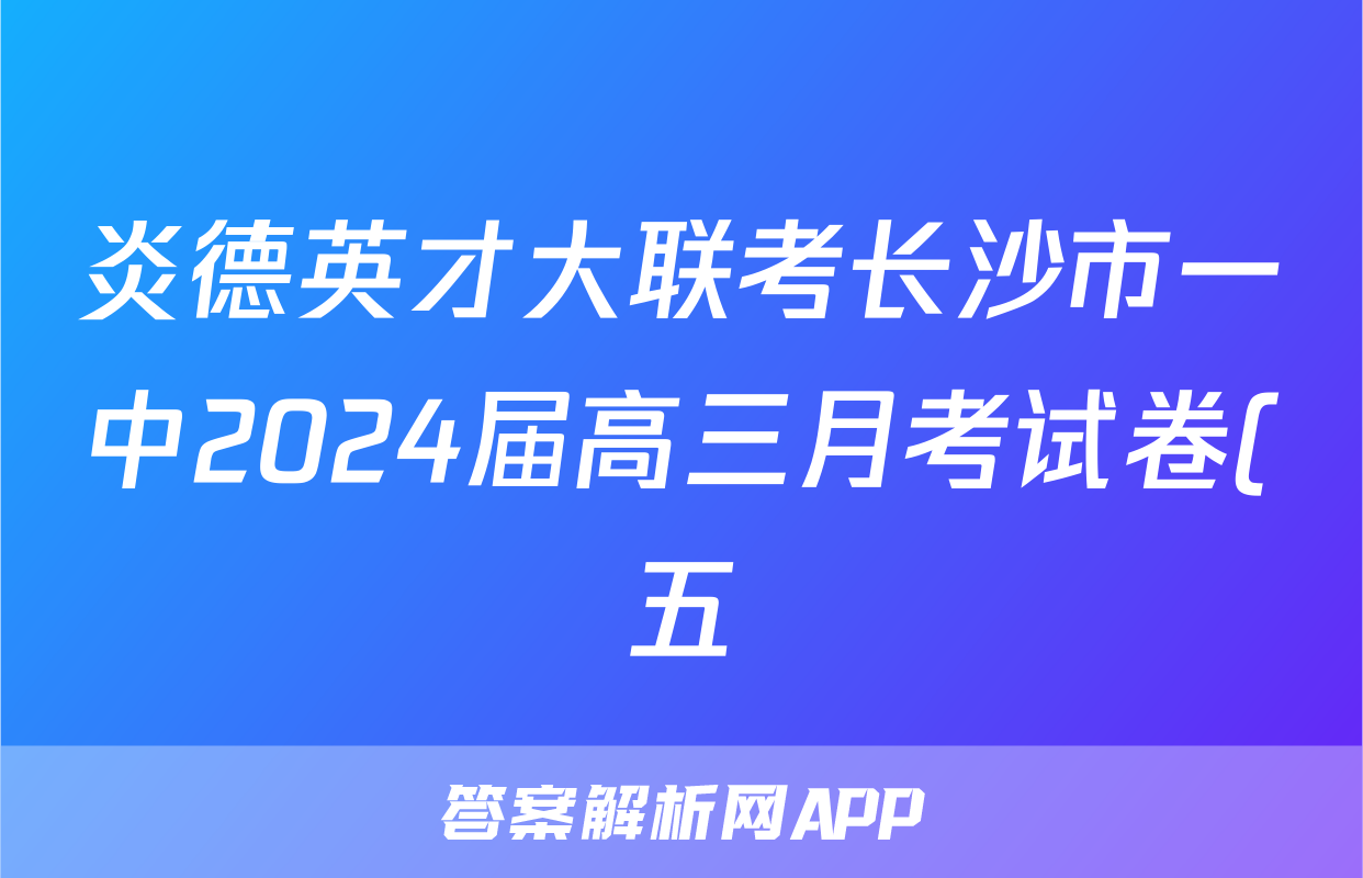 炎德英才大联考长沙市一中2024届高三月考试卷(五)化学第十五题