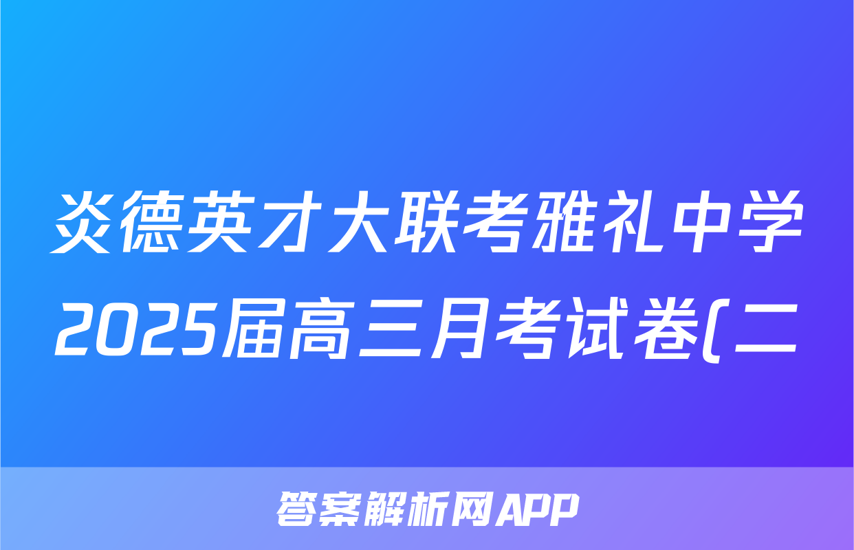 炎德英才大联考雅礼中学2025届高三月考试卷(二)化学试题