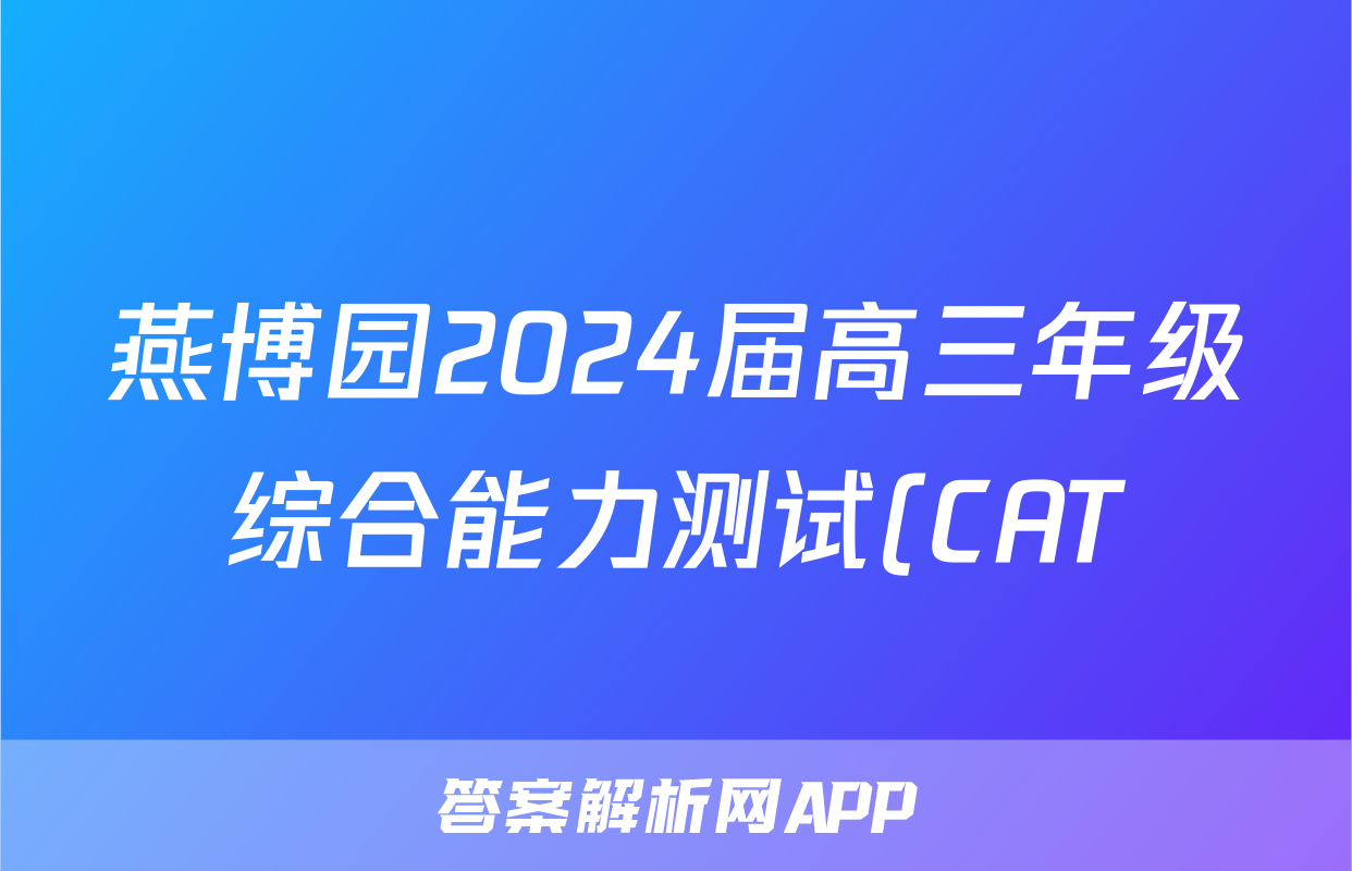 燕博园2024届高三年级综合能力测试(CAT)(2024.05)答案(语文)