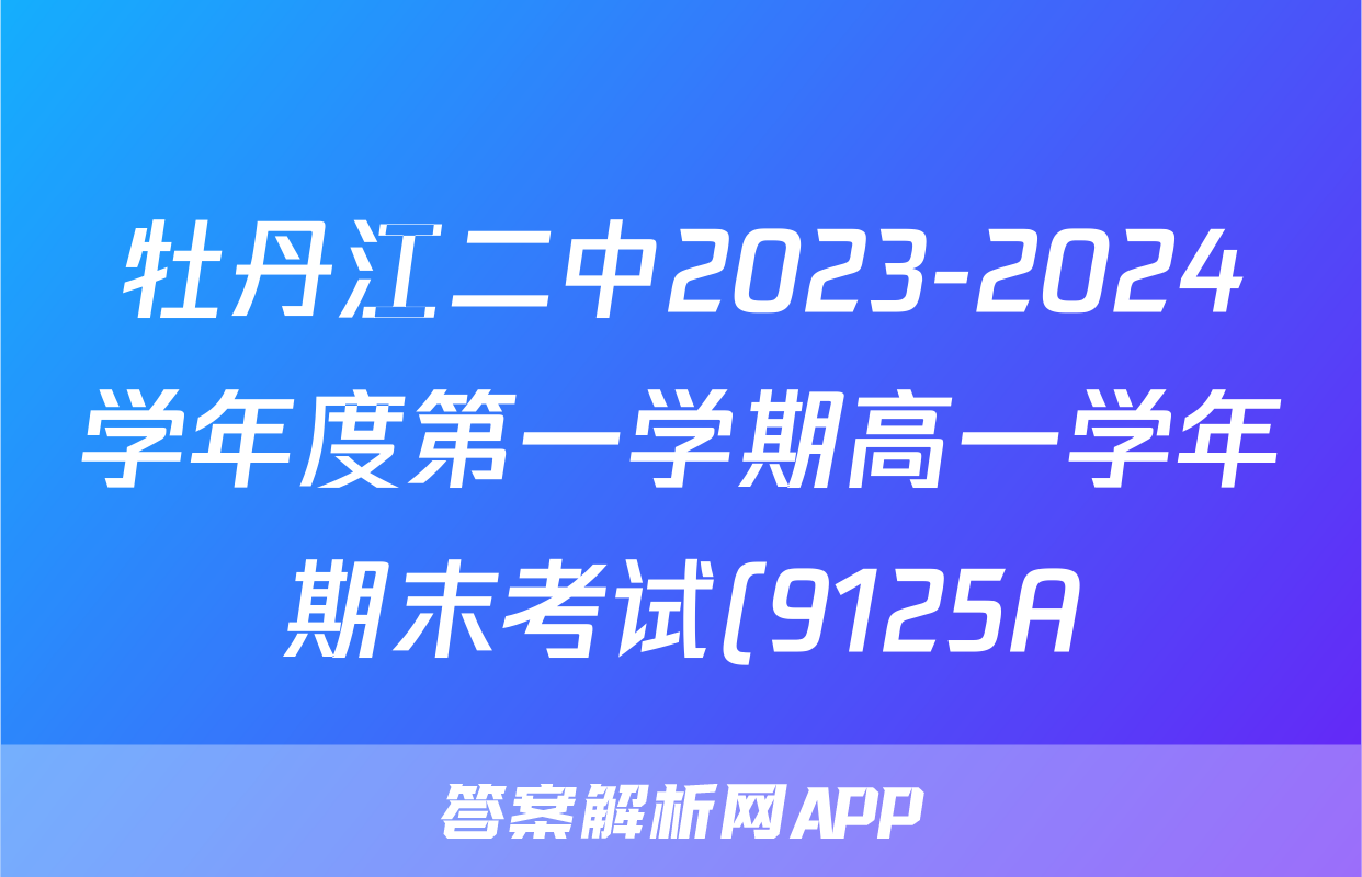 牡丹江二中2023-2024学年度第一学期高一学年期末考试(9125A)地理答案
