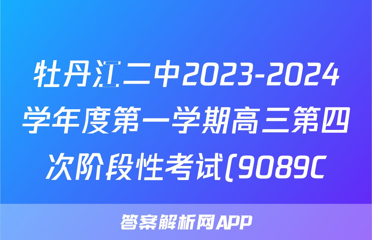 牡丹江二中2023-2024学年度第一学期高三第四次阶段性考试(9089C)地理.