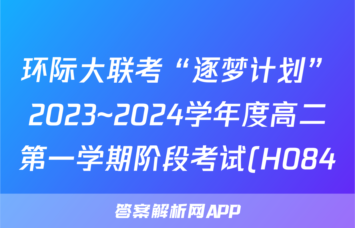 环际大联考“逐梦计划”2023~2024学年度高二第一学期阶段考试(H084)(三)3英语答案