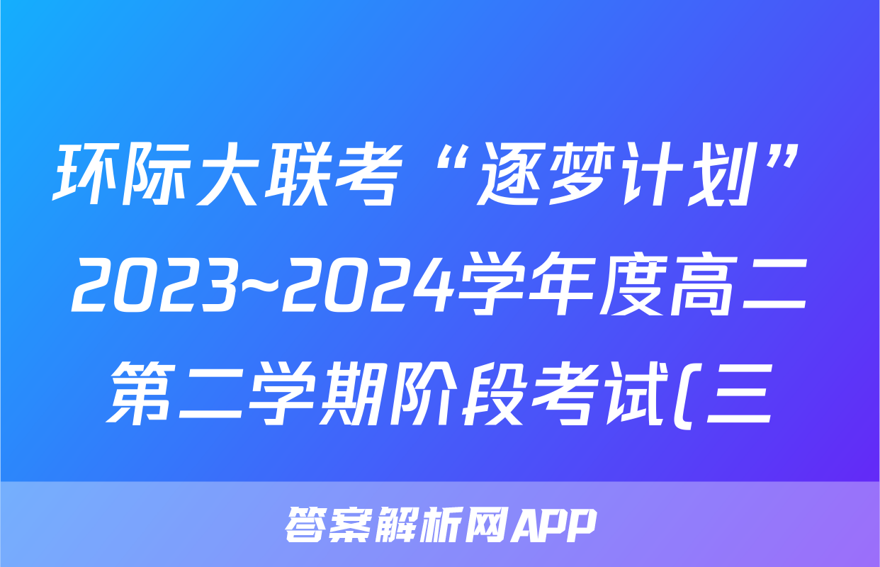 环际大联考“逐梦计划”2023~2024学年度高二第二学期阶段考试(三)3试题(数学)