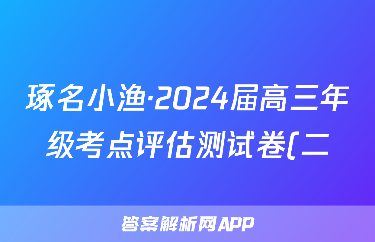 琢名小渔·2024届高三年级考点评估测试卷(二)2生物答案