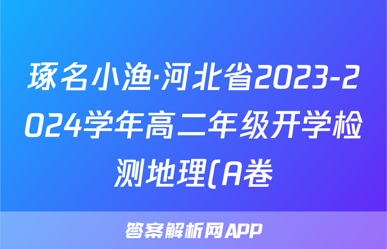 琢名小渔·河北省2023-2024学年高二年级开学检测地理(A卷)试题