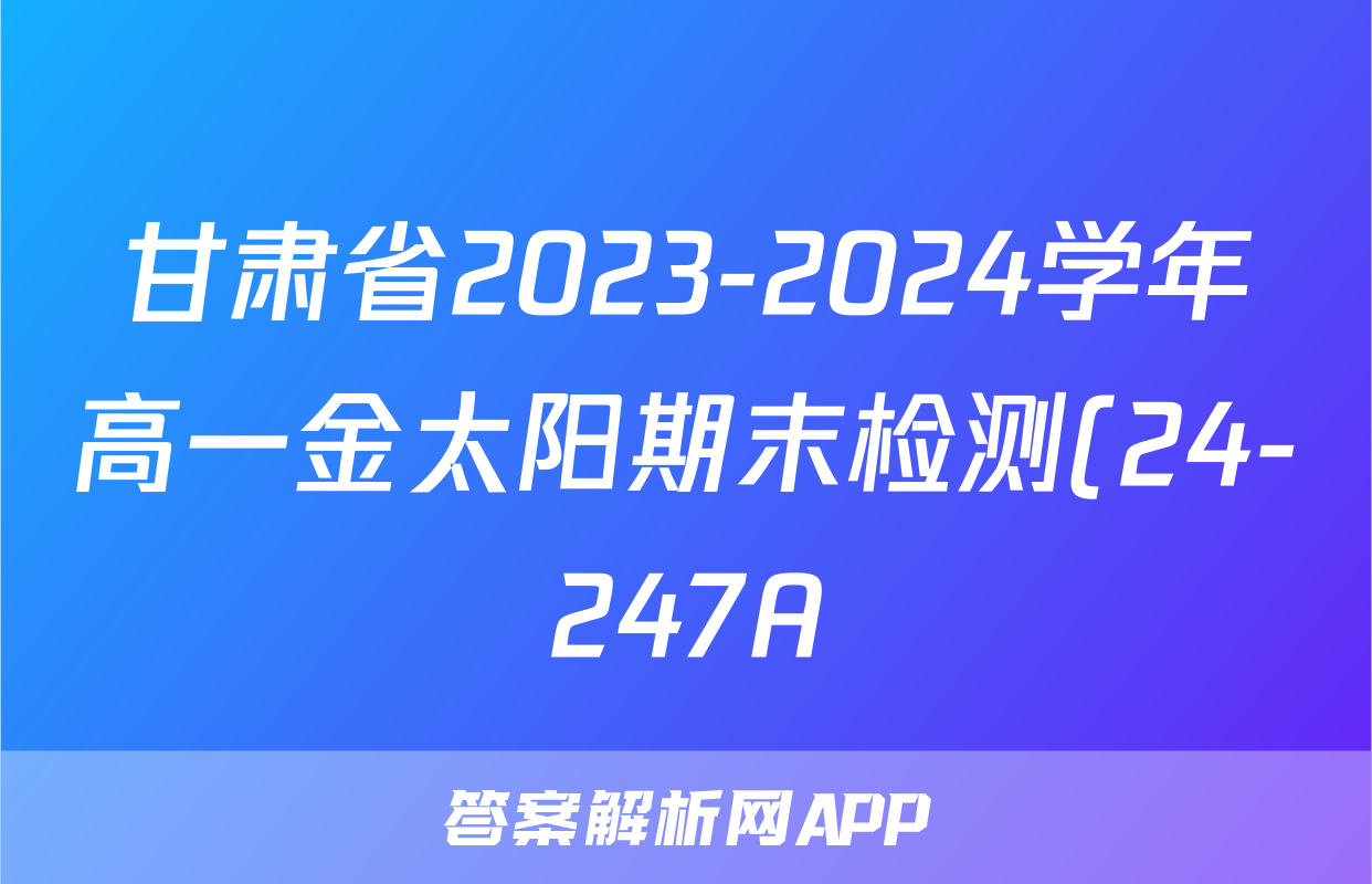 甘肃省2023-2024学年高一金太阳期末检测(24-247A)历史答案