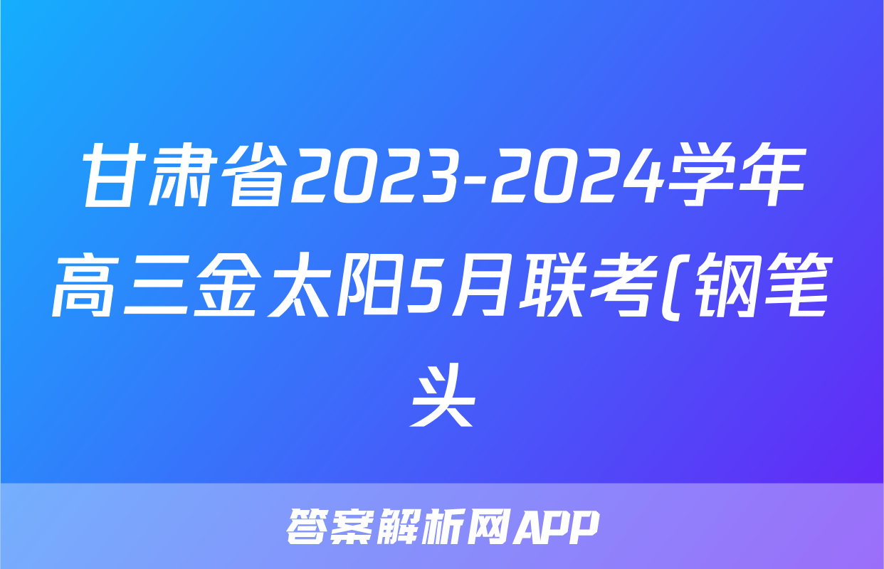 甘肃省2023-2024学年高三金太阳5月联考(钢笔头)政治GS答案
