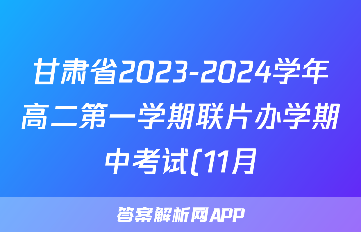 甘肃省2023-2024学年高二第一学期联片办学期中考试(11月)生物试卷答案