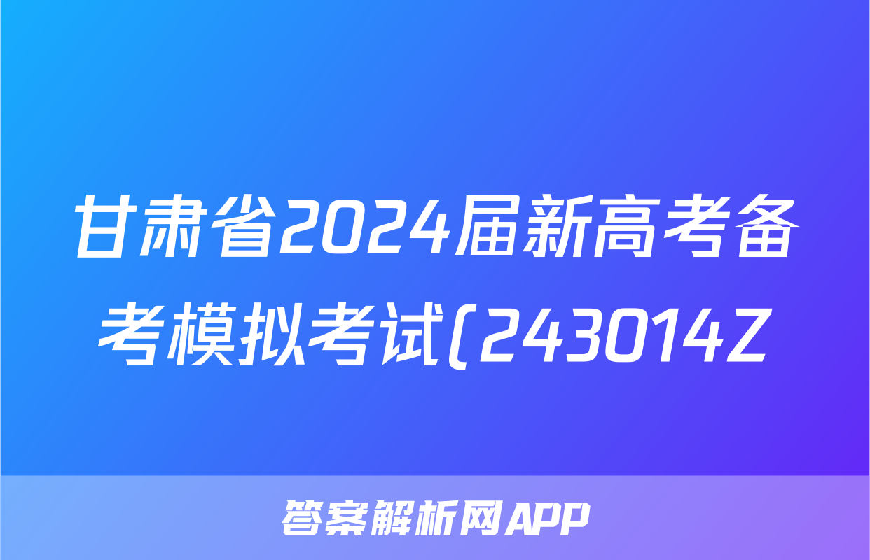 甘肃省2024届新高考备考模拟考试(243014Z)/物理试卷答案