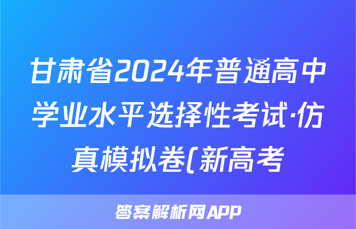 甘肃省2024年普通高中学业水平选择性考试·仿真模拟卷(新高考)甘肃(三)3地理答案