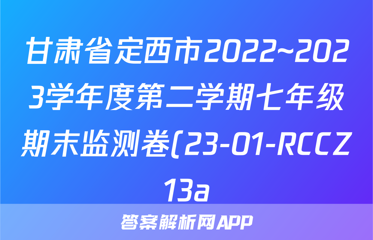 甘肃省定西市2022~2023学年度第二学期七年级期末监测卷(23-01-RCCZ13a)(政治)考试试卷