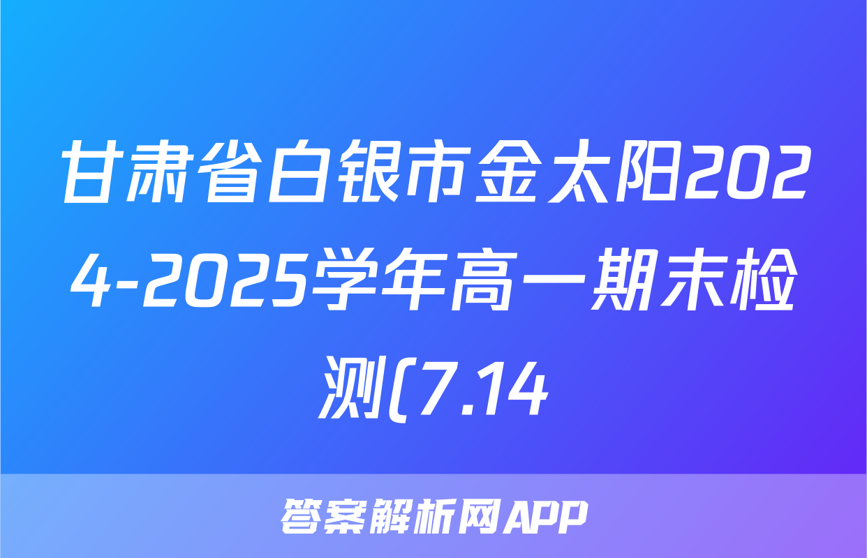 甘肃省白银市金太阳2024-2025学年高一期末检测(7.14)生物答案