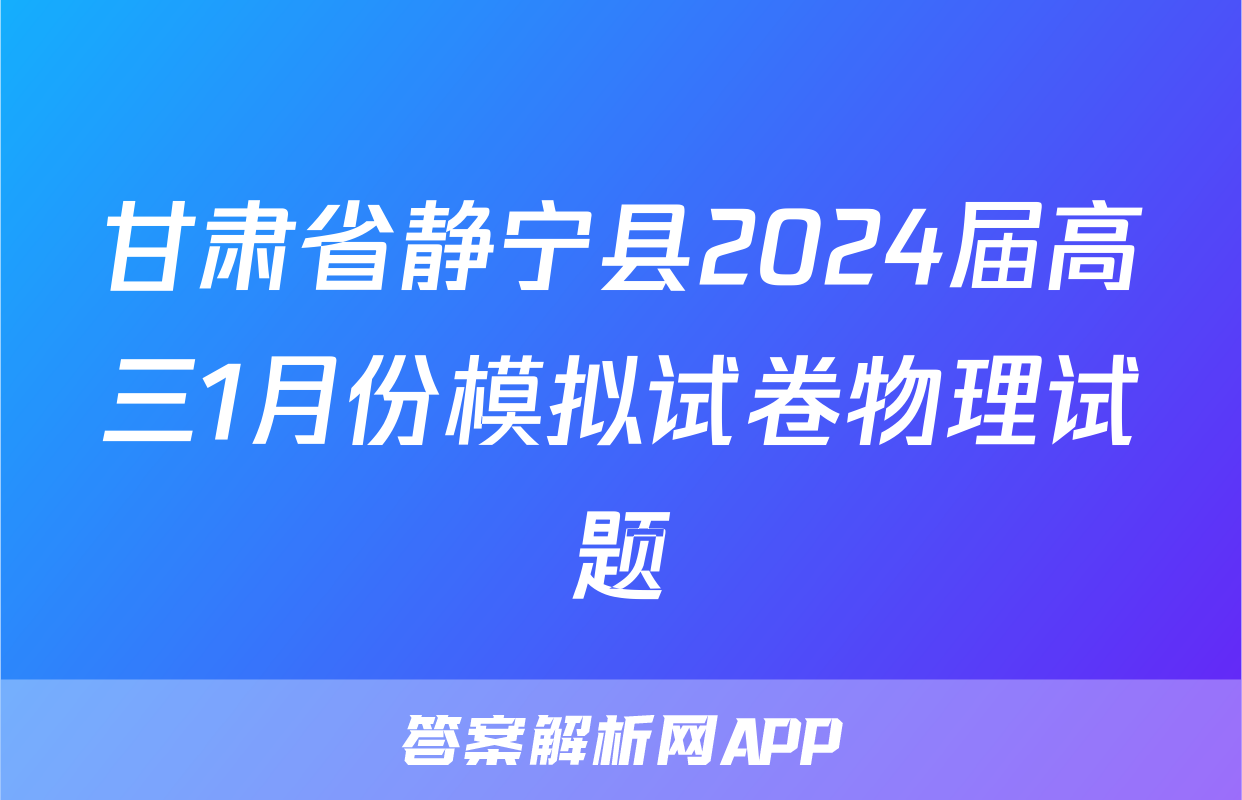 甘肃省静宁县2024届高三1月份模拟试卷物理试题