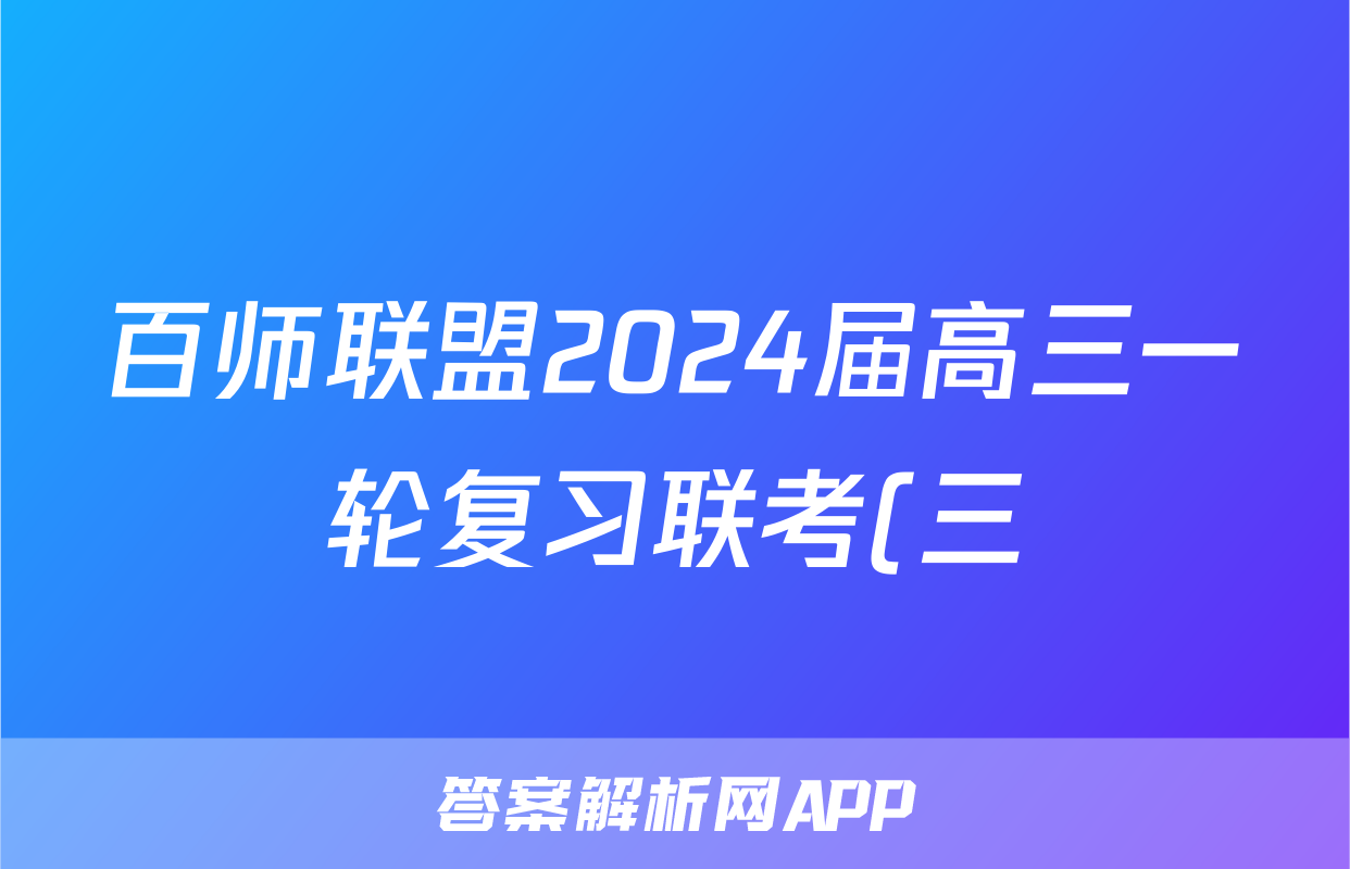 百师联盟2024届高三一轮复习联考(三) 生物(河北卷)试题试卷答案答案
