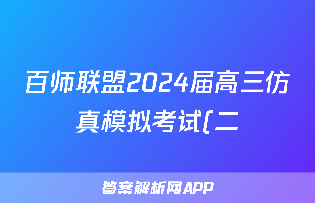 百师联盟2024届高三仿真模拟考试(二)全国卷语文x试卷