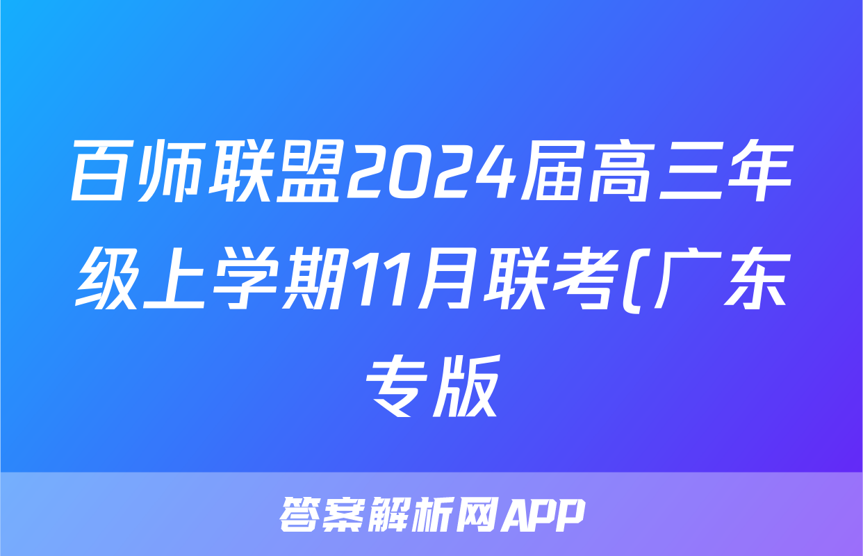 百师联盟2024届高三年级上学期11月联考(广东专版)(政治)试卷答案