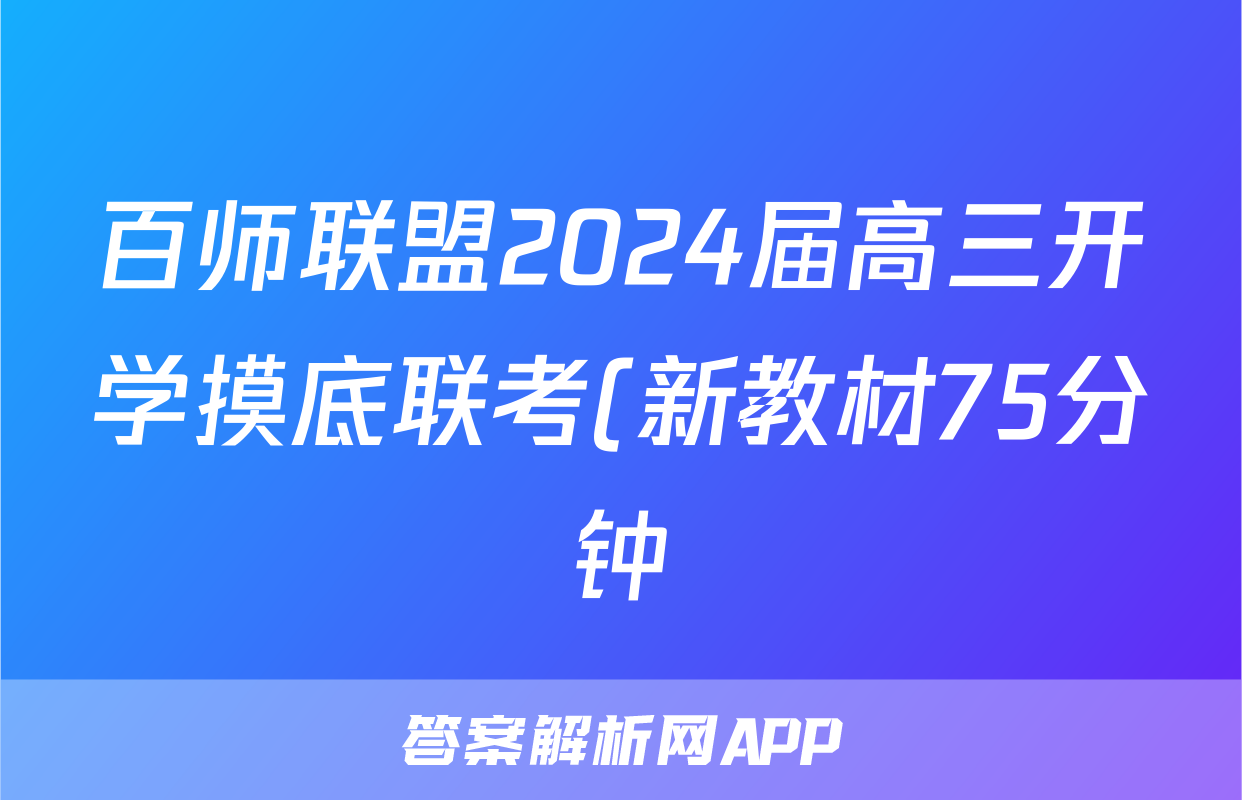 百师联盟2024届高三开学摸底联考(新教材75分钟)f地理试卷答案