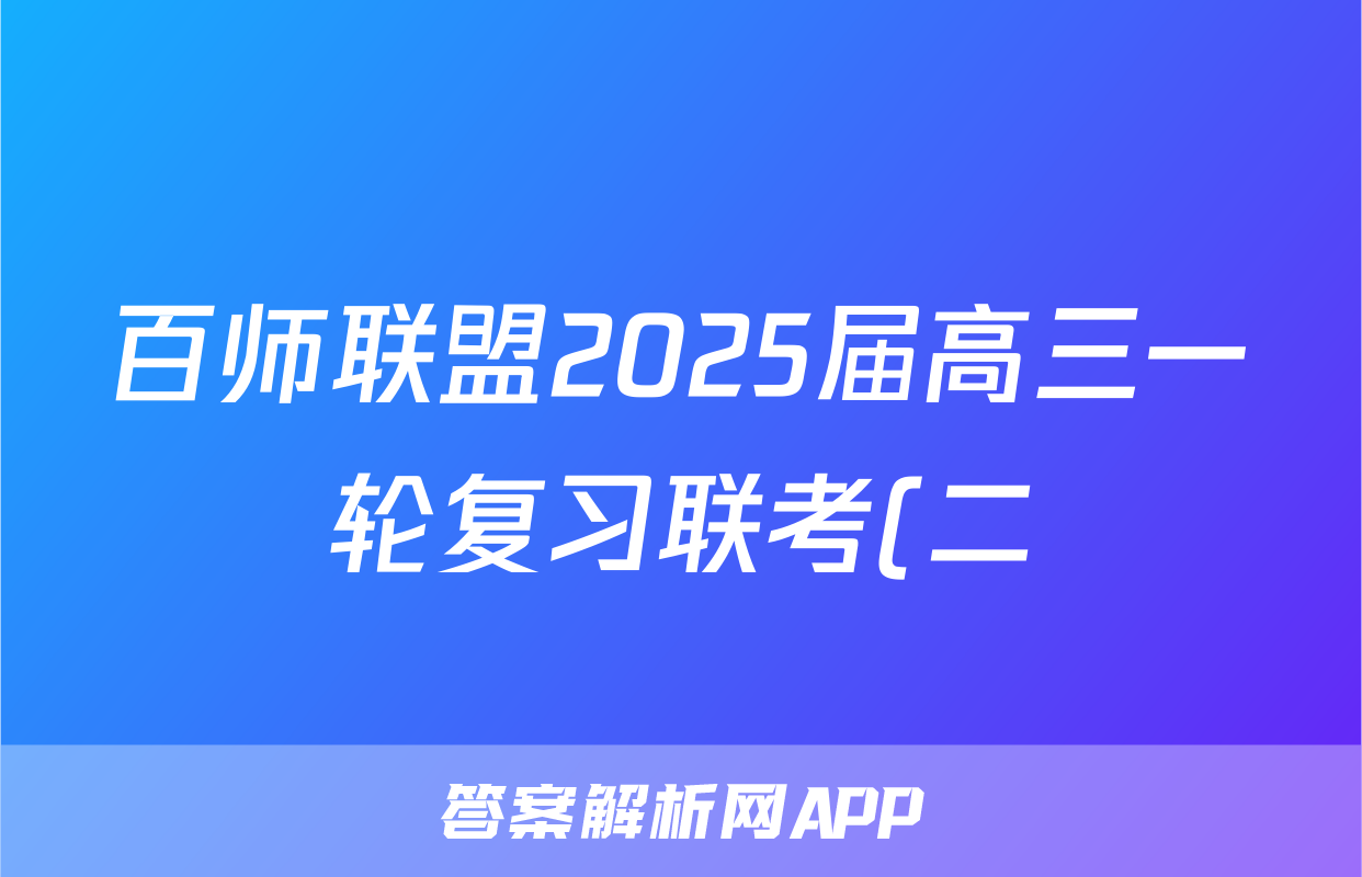 百师联盟2025届高三一轮复习联考(二)历史(百L)答案