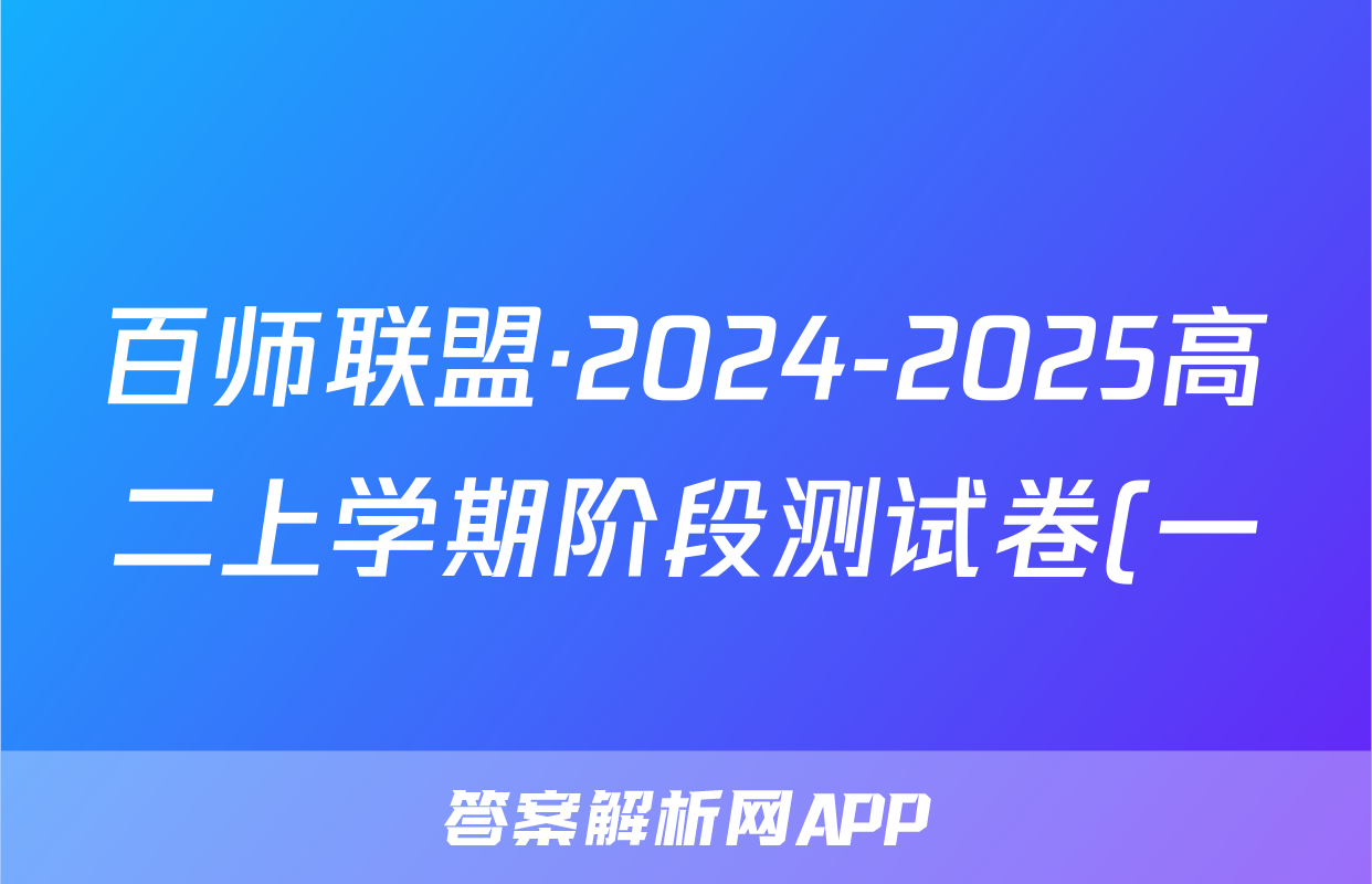 百师联盟·2024-2025高二上学期阶段测试卷(一)文数试题