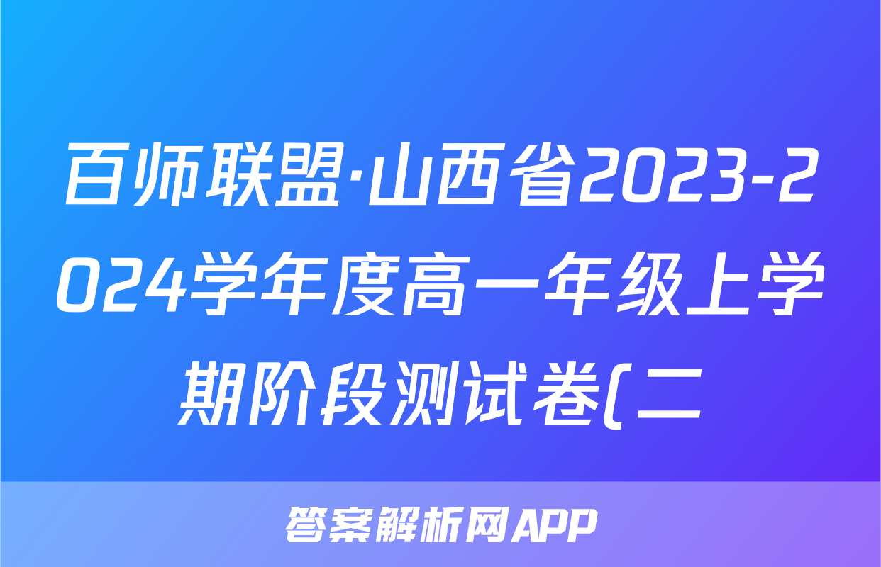 百师联盟·山西省2023-2024学年度高一年级上学期阶段测试卷(二)语文x试卷