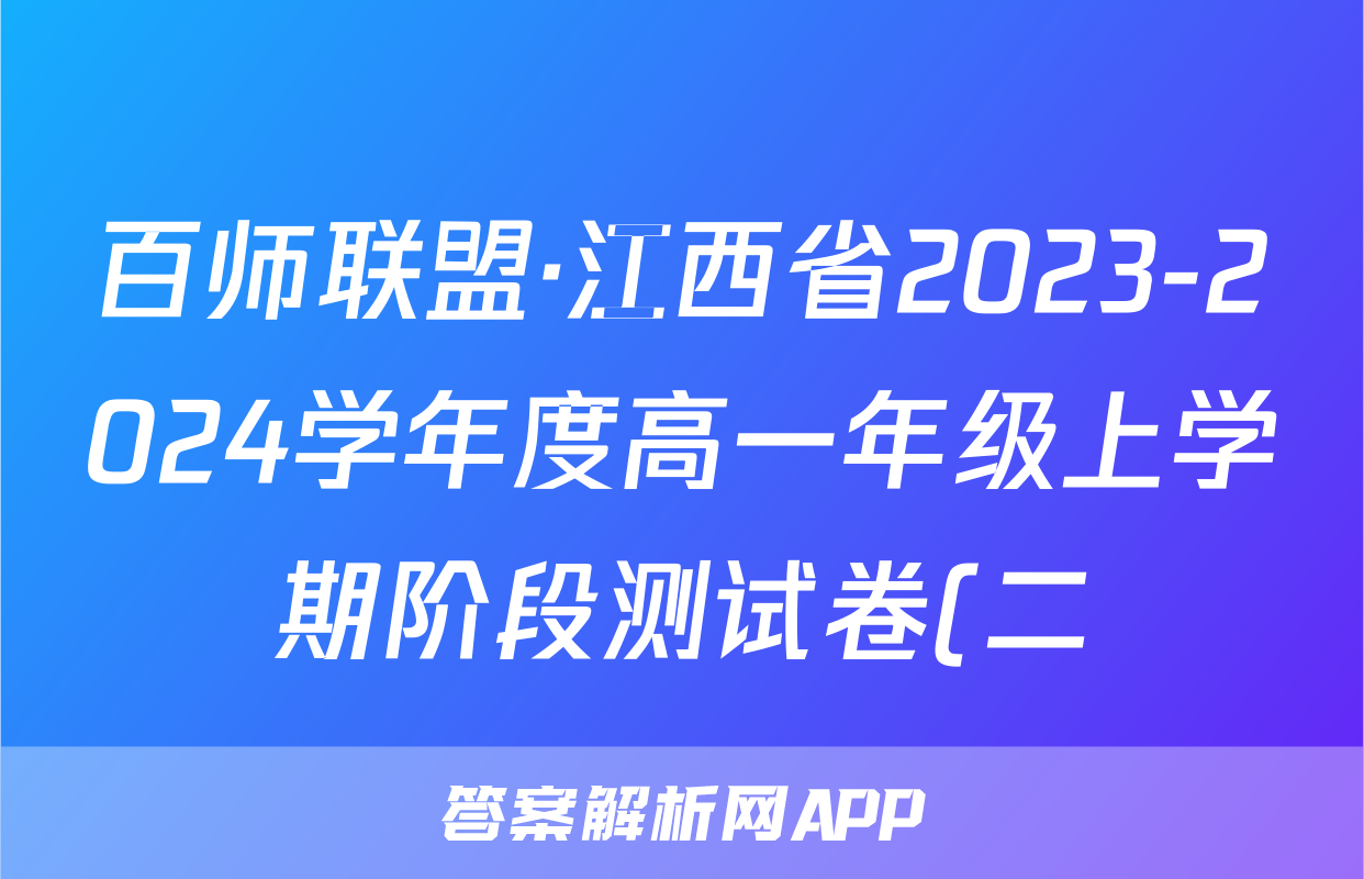 百师联盟·江西省2023-2024学年度高一年级上学期阶段测试卷(二)x物理试卷答案