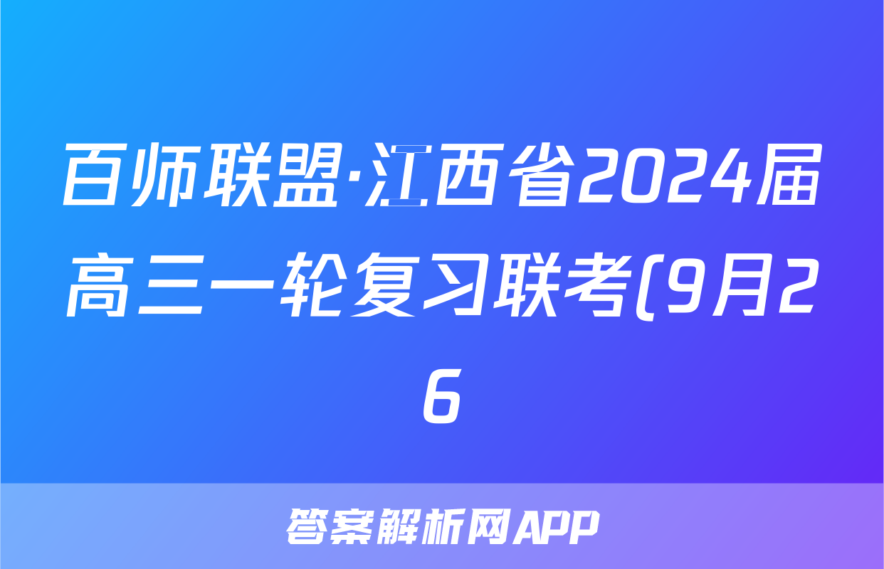 百师联盟·江西省2024届高三一轮复习联考(9月26)政治试题