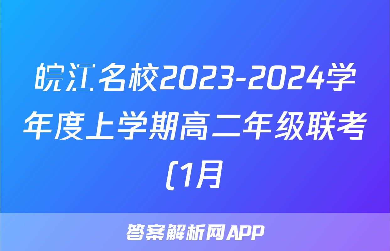 皖江名校2023-2024学年度上学期高二年级联考(1月)政治答案