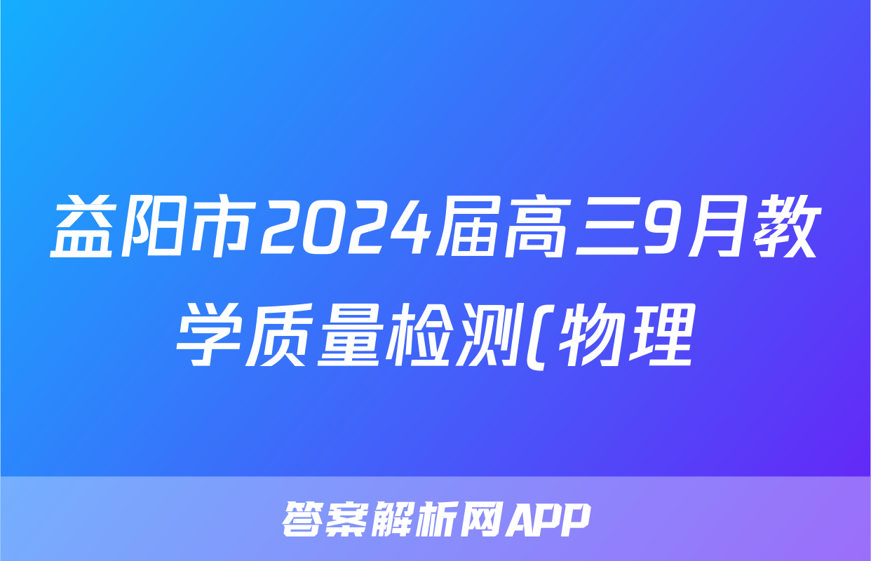 益阳市2024届高三9月教学质量检测(物理)