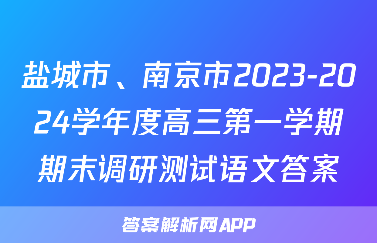 盐城市、南京市2023-2024学年度高三第一学期期末调研测试语文答案