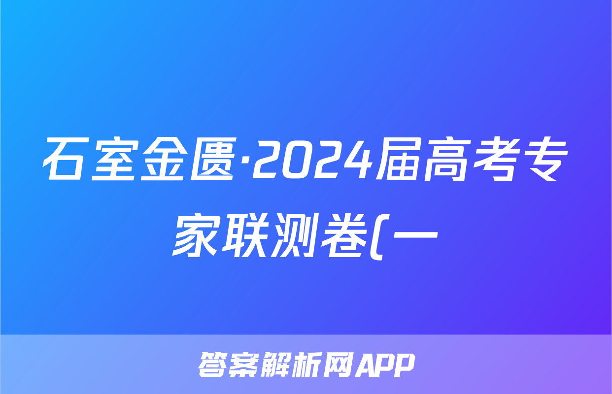 石室金匮·2024届高考专家联测卷(一)f地理试卷答案
