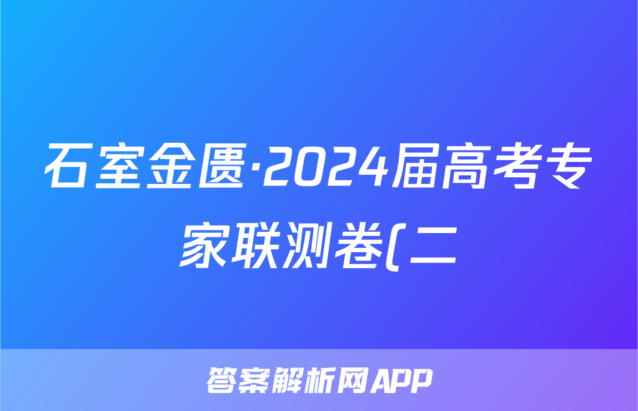 石室金匮·2024届高考专家联测卷(二)语文x试卷