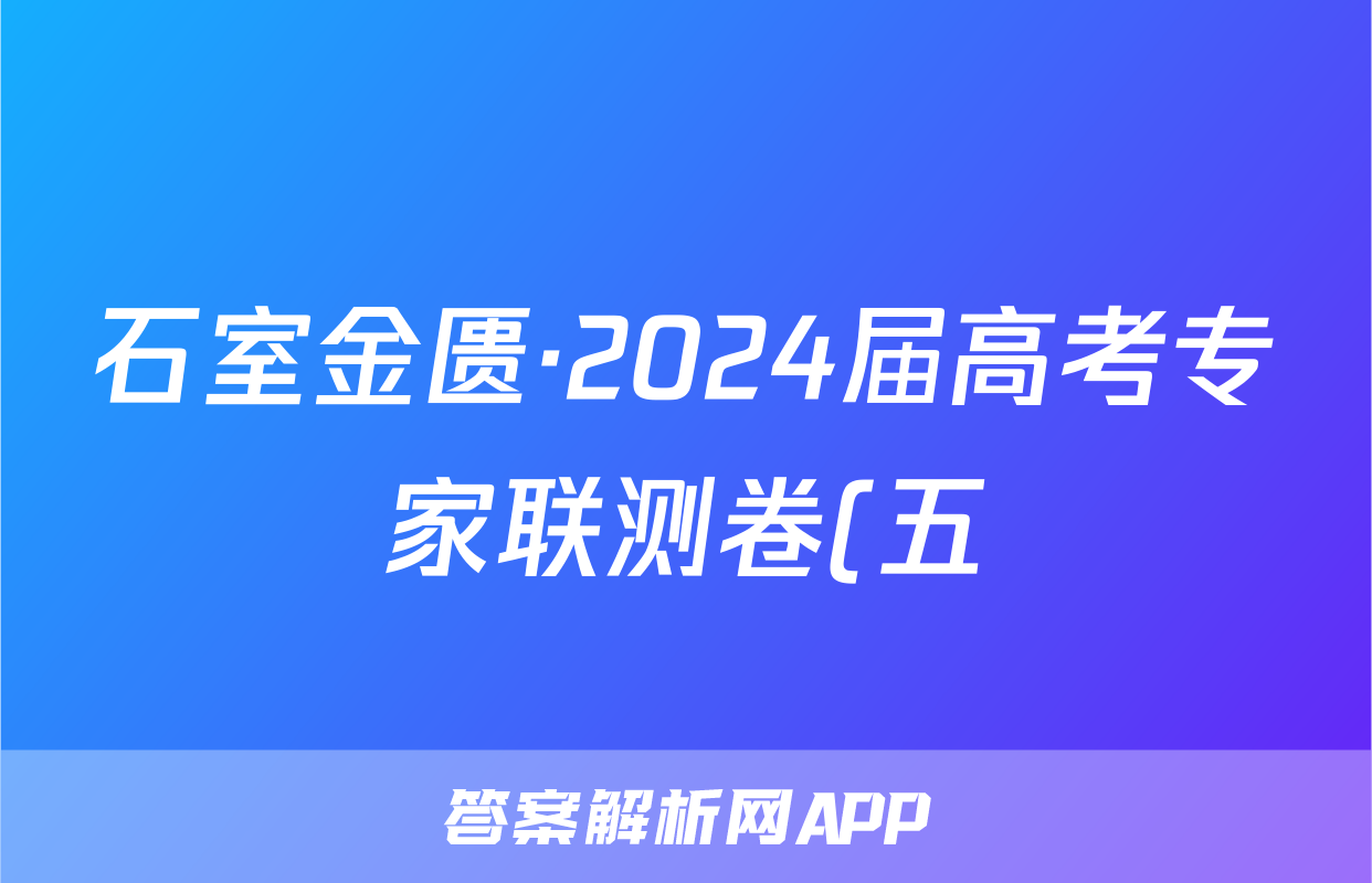 石室金匮·2024届高考专家联测卷(五)历史答案