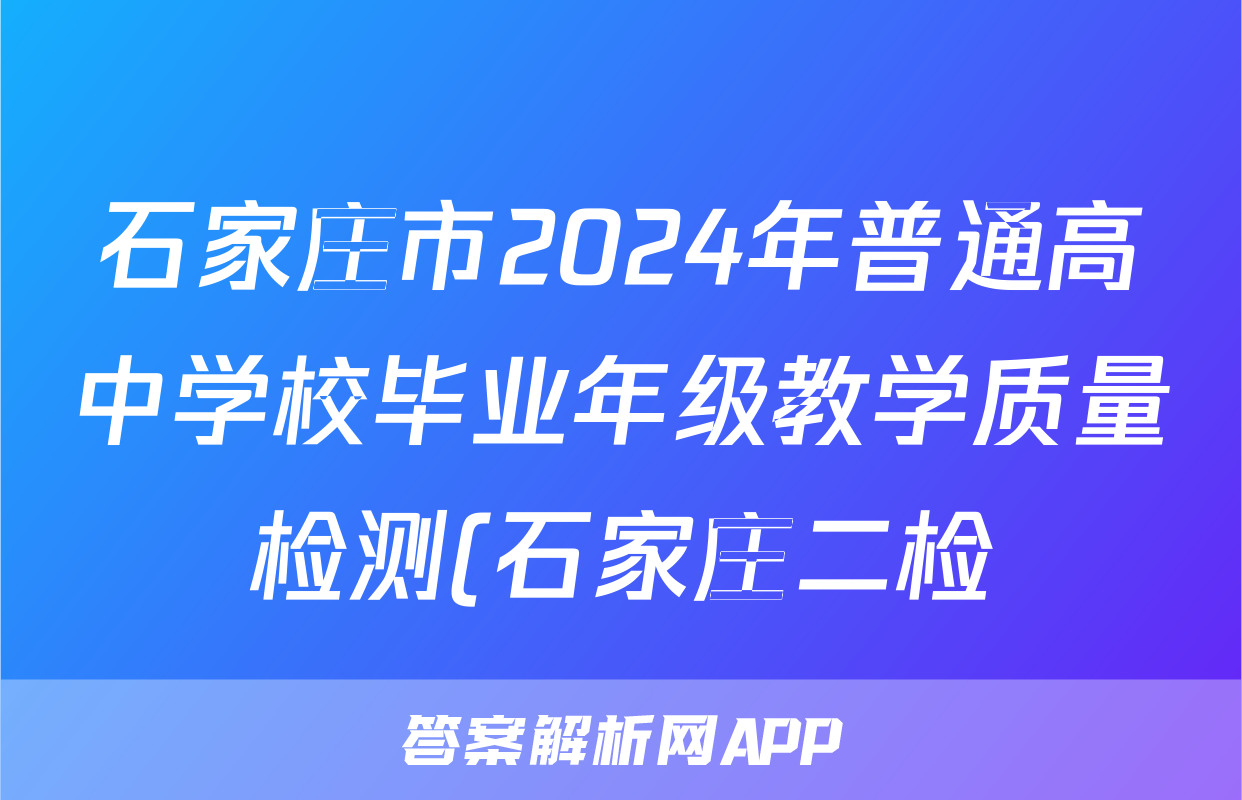 石家庄市2024年普通高中学校毕业年级教学质量检测(石家庄二检)(二)2答案(英语)