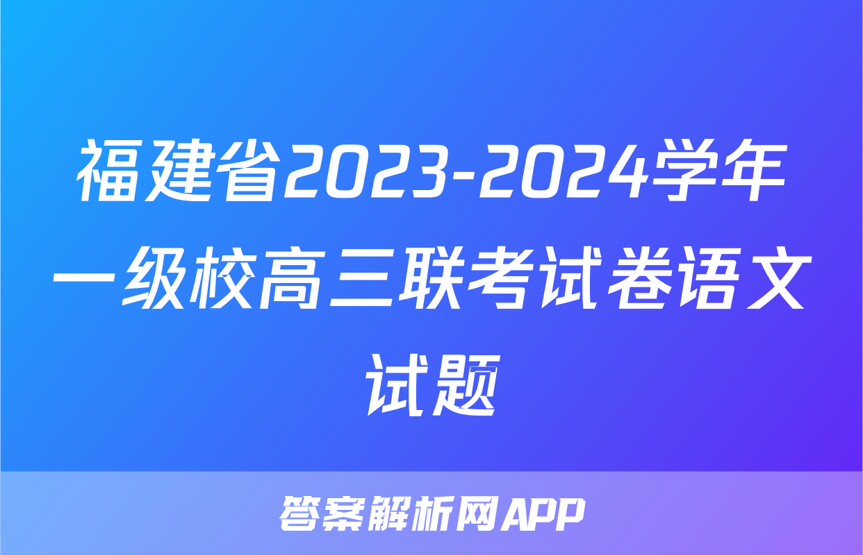 福建省2023-2024学年一级校高三联考试卷语文试题