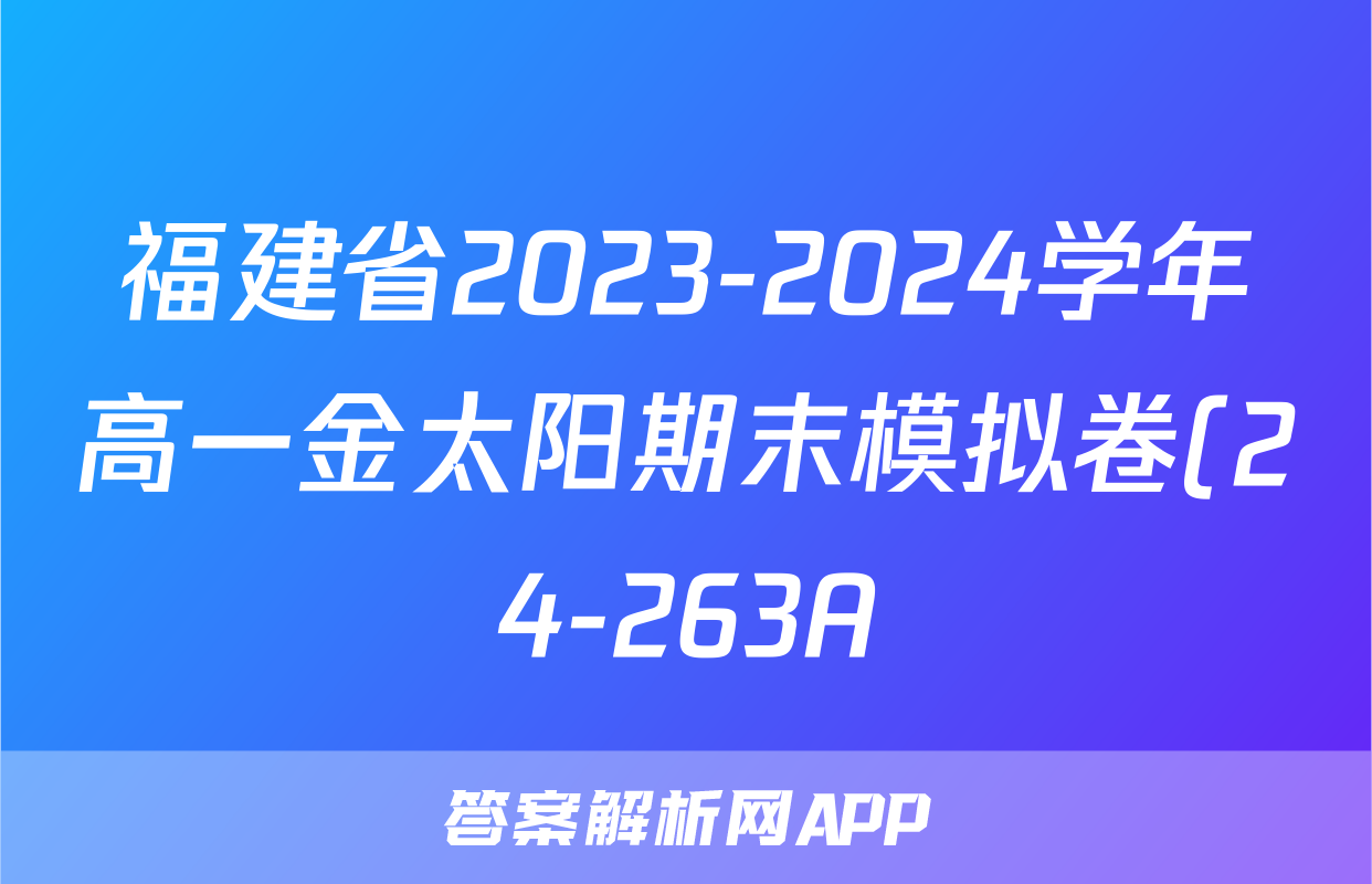 福建省2023-2024学年高一金太阳期末模拟卷(24-263A)物理试题