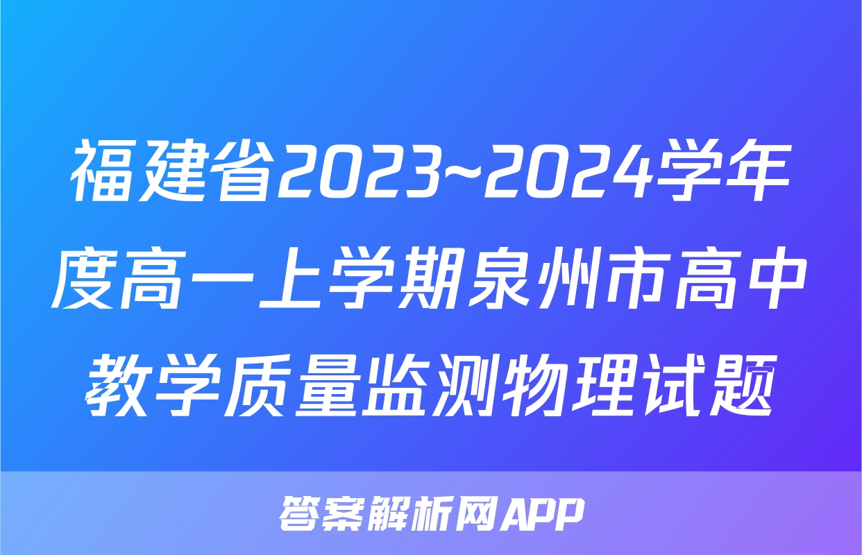 福建省2023~2024学年度高一上学期泉州市高中教学质量监测物理试题