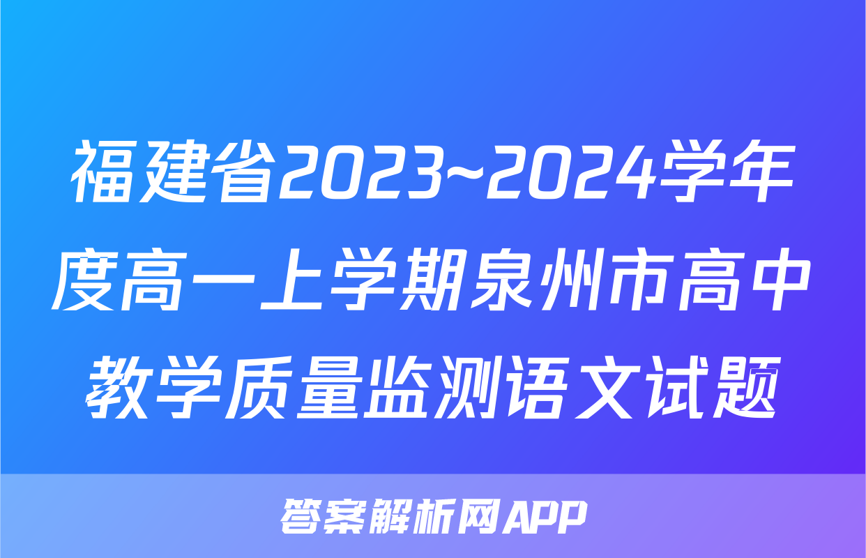 福建省2023~2024学年度高一上学期泉州市高中教学质量监测语文试题