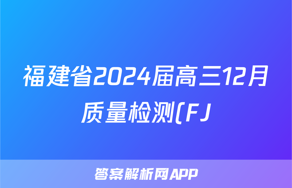 福建省2024届高三12月质量检测(FJ)历史试题