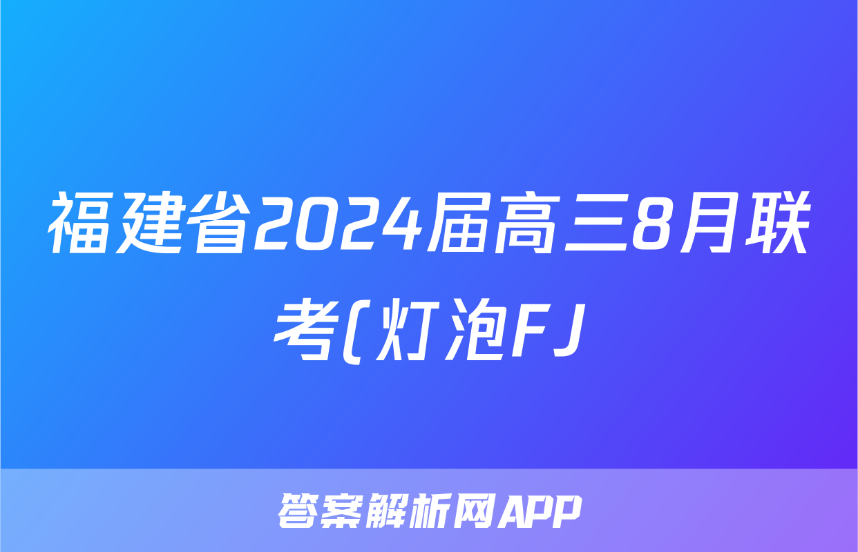 福建省2024届高三8月联考(灯泡FJ)生物答案