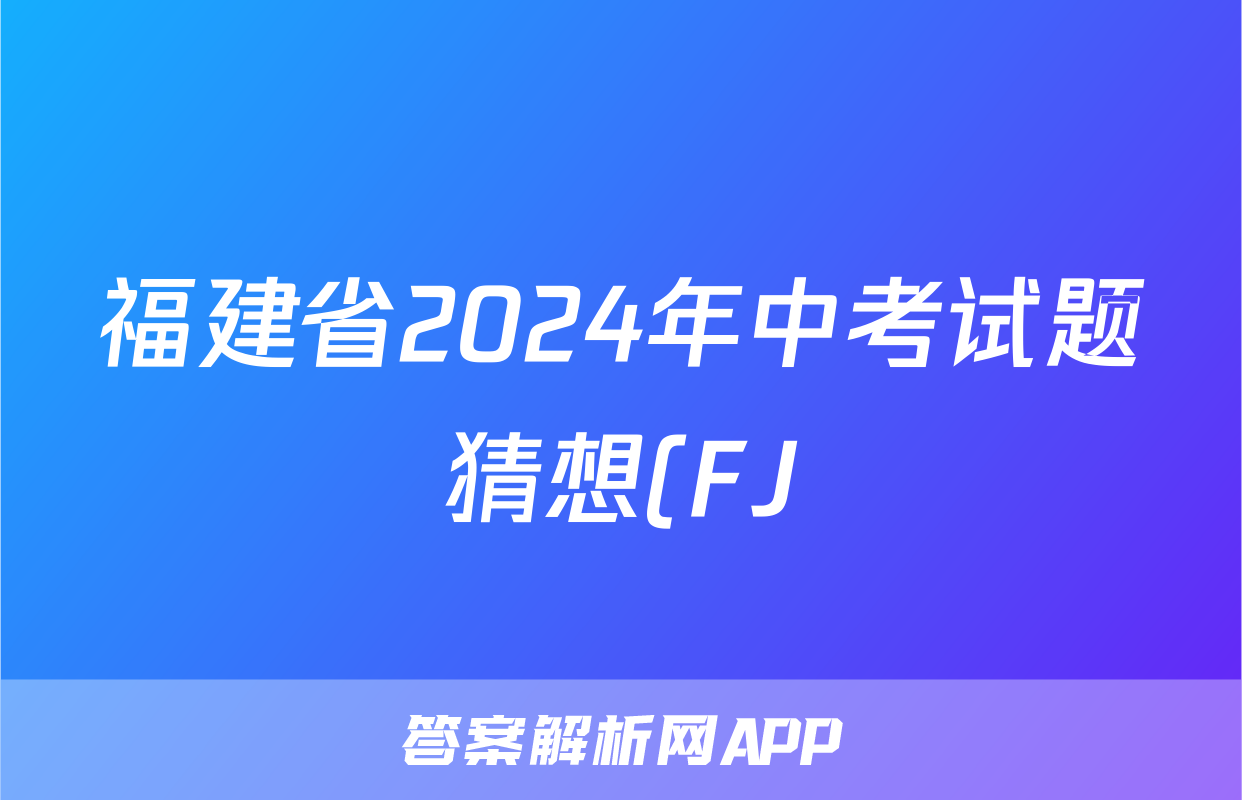 福建省2024年中考试题猜想(FJ)答案(历史)