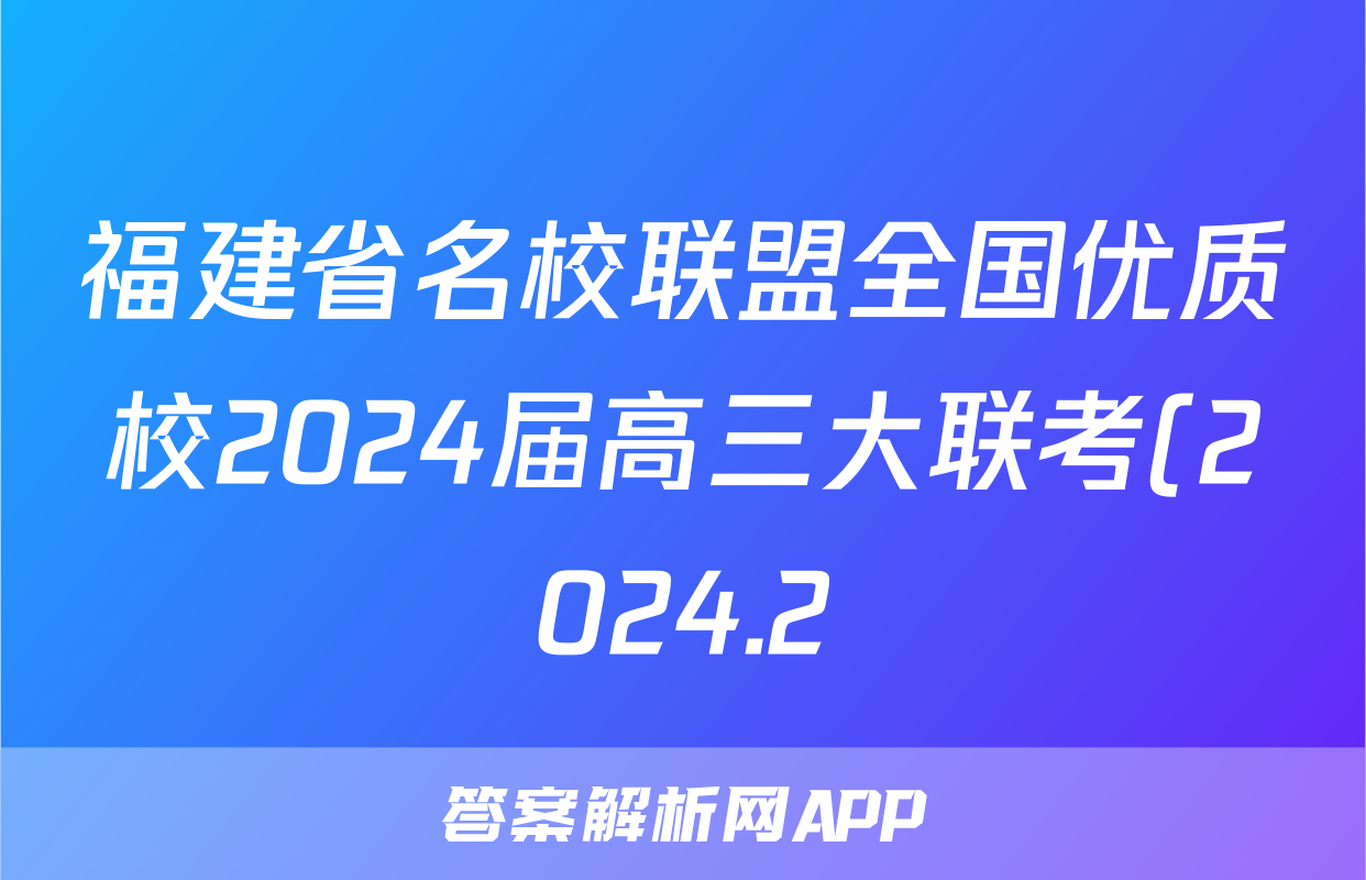 福建省名校联盟全国优质校2024届高三大联考(2024.2)地理答案