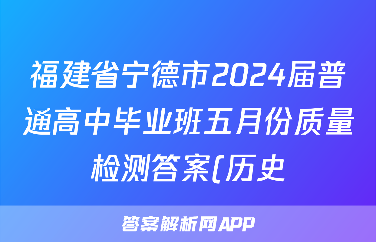 福建省宁德市2024届普通高中毕业班五月份质量检测答案(历史)
